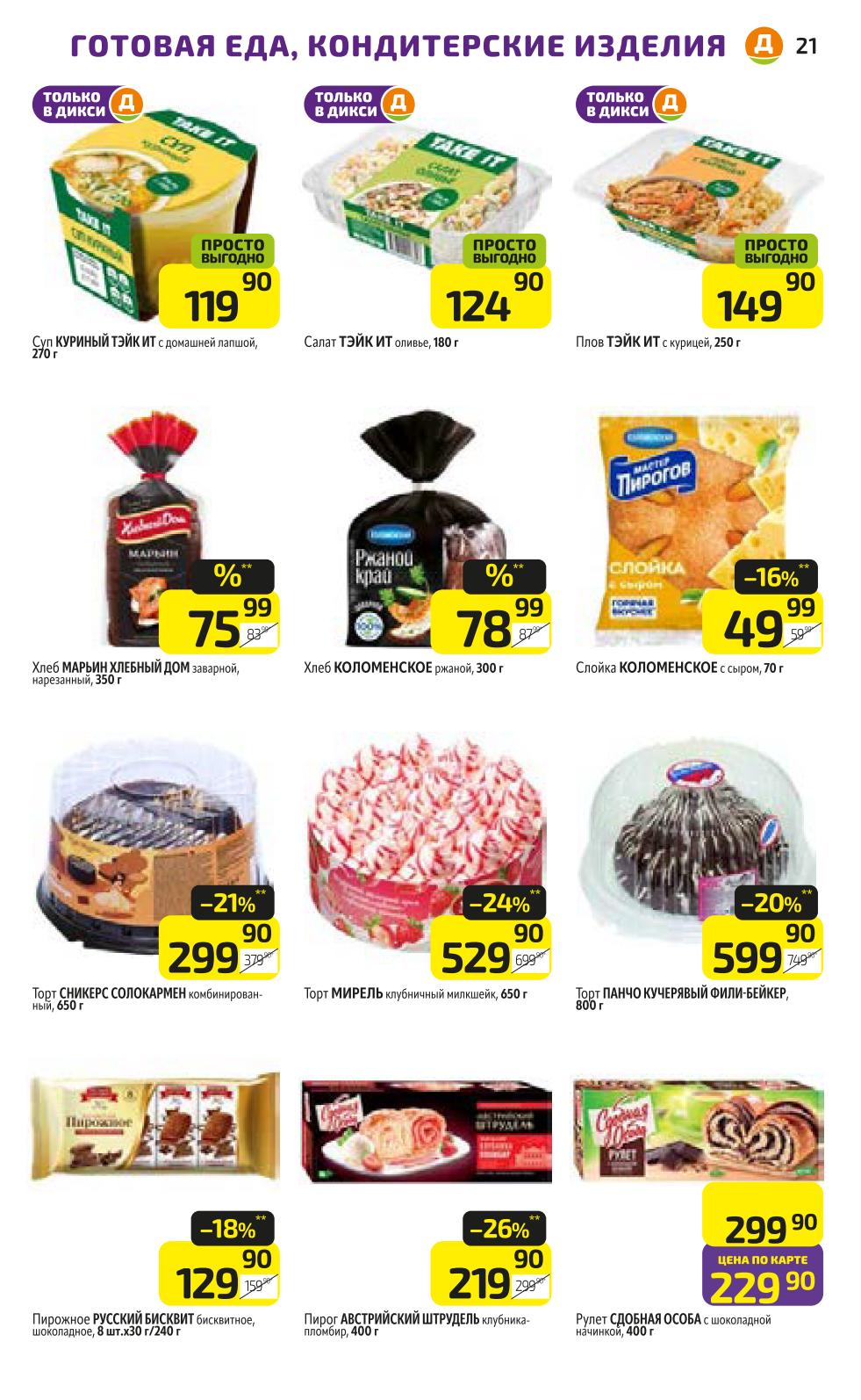 Готовые решения и десерты в Дикси: Суп куриный 270г (119р), Салат оливье 180г (Только в Дикси), Плов 250г (149р), Хлеб заварной 350г (75р), Торт Сникерс 650г (299.90р), Торт Панчо 800г (599.90р). Цены по акции "Просто выгодно".